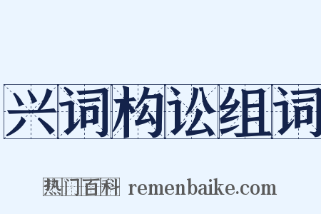 兴词构讼组词是什么意思的图片